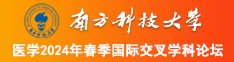 操逼资源南方科技大学医学2024年春季国际交叉学科论坛